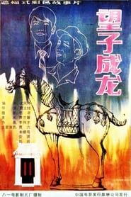 望子成龙 (1986)