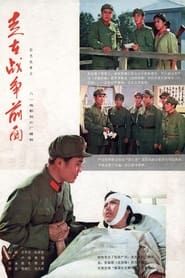 走在战争前面 (1978)