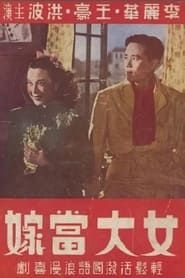 女大當嫁 (1948)