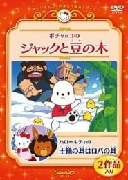 Pochacco in Jack and the Beanstalk series tv