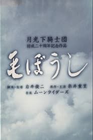 毛ぼうし (1997)