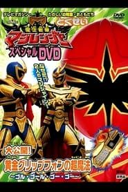 Image Mahou Sentai Magiranger Special DVD: Revealed! The Gold Grip Phone's Super Magic ~Goolu Golu Gou Gou~