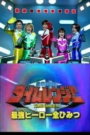 Mirai Sentai Timeranger Super Video: All the Strongest Hero Secrets series tv