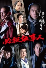 Hissatsu Shigotonin 2022 series tv