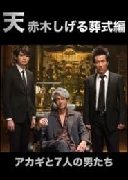 Ten: Akagi Shigeru Funeral Arc series tv