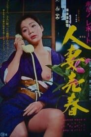 Porno report: Hitozuma baishun (1976)