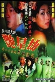 獸性新人類之艷星劫 (2003)