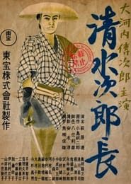 清水次郎長 (1938)