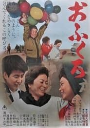 Ofukuro (1955)