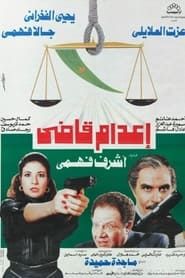 إعدام قاضي (1990)