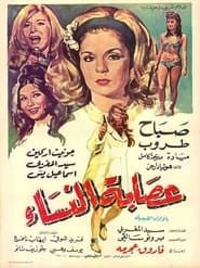 عصابة النساء (1970)