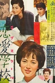 Image 恋愛学校 1962