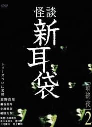 怪談新耳袋 最終夜2 (2006)