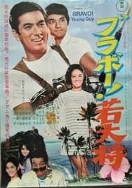 Burabo! Wakadaishô (1970)