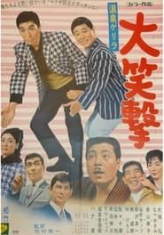 Onsen gerira dai shogeki (1968)