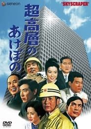 超高層のあけぼの (1969)