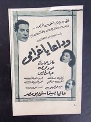 وداعًا يا غرامي (1951)