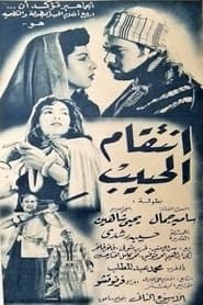 انتقام الحبيب (1951)