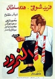 النمرود (1956)