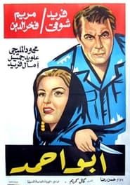 أبو أحمد (1960)