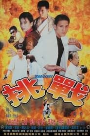 Tiao zhan (1997)