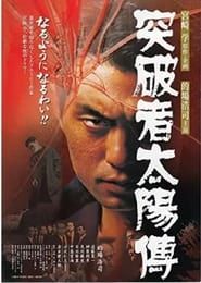 突破者太陽傅 (2000)