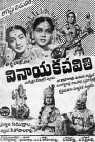 Vinayaka Chavithi (1957)