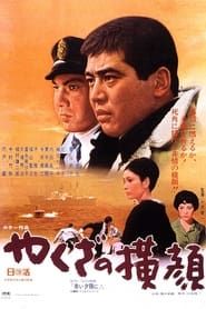 やくざの横顔 (1970)