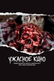 Terrible Cinema: A Brief History of Russian Thrash Horror Cinema series tv