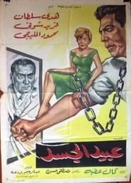 عبيد الجسد (1962)