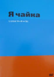 ヤーチャイカ (2008)