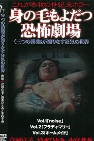 身の毛もよだつ恐怖劇場 (1996)