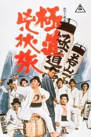 極道兇状旅 (1970)