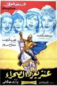 عنترة يغزو الصحراء (1960)
