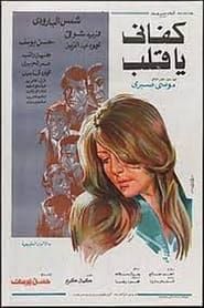 كفاني يا قلب (1977)