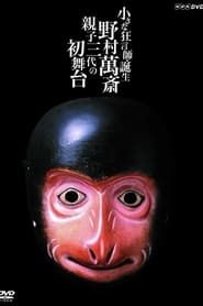 小さな狂言師　誕生～野村萬斎・親子三代の初舞台～ (2004)