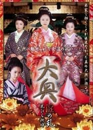 Ôoku in: No ran—Hanabira moyu (2006)