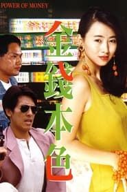 金钱本色 (1994)