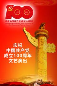 The Great Journey——The 100th Anniversary of the Founding of The Communist party of China series tv