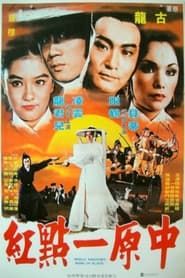 Middle Kingdom's Mark of Blood (1980)