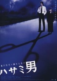 ハサミ男 (2005)