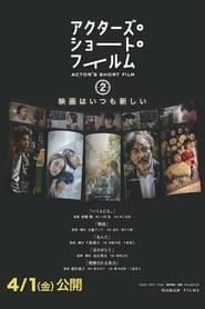 アクターズ・ショート・フィルム2　ドキュメンタリー 2022 streaming