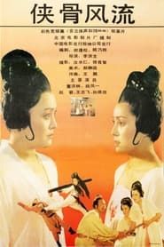 侠骨风流 (1992)