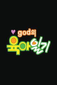 god의 육아일기 (2000)