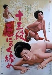 十三段こんにゃく締め (1976)