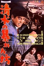 清水の暴れん坊 (1959)