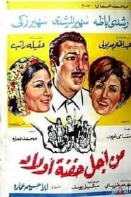 Min Ajl Hifnat 'awlad (1969)