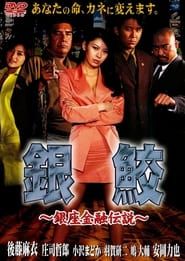 銀鮫 ~銀座金融伝説~ (1999)