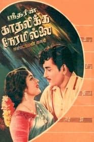 Kadhalikka Neramillai (1964)