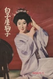 白子屋駒子 (1960)
